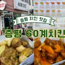교동10길 8-1, (교현동) | 증평치킨 맛집 60계치킨 윙봉반반세트 솔직후기