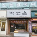 떡고을떡집