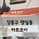카츠코이 | [식당리뷰] 부드럽고 고소한 돈가스 명일동 카츠코이 내돈내산
