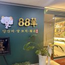 88양꼬치 - 양주시 개나리길 62 | 88양꼬치