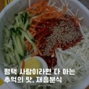 재흥분식 이미지