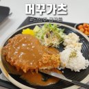 머꾸가츠돈까스남양주 이미지
