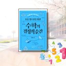 수학이야기 청소년 책 추천 수학의 결정적 순간 개념 발전 과정 탐구