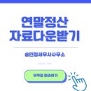 송민정세무사사무소
