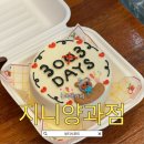 사가정역 | [중랑구/사가정역] 카페 '지니양과점' 당일 레터링 케이크 두쫀쿠 맛집 후기