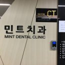 민트치과의원 이미지
