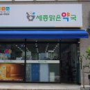 세종맑은약국 이미지