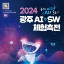 광주교육연구정보원 ‘2024 광주AI·SW체험축전’ 개최[미래교육신문] 이미지