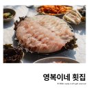 영복이네횟집