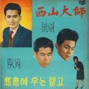 김초송 작편곡집 [서산대사／비련에 우는 탱고] (1966) 이미지