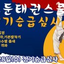 도둔태권스쿨태권도장 이미지