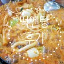 떡엔탕