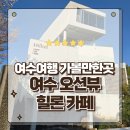 마블링베이커리 | 여수베이커리 대형카페 가족여행으로 방문하기 좋은 힐론카페 방문후기