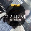 [일산] 아이디헤어 일산미용실 웨스턴돔미용실 프리미엄 글로벌 클리닉 후기