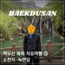 백두산정비 | 백두산 자유여행 북파코스 3탄, 소천지와 녹연담까지 완벽하게 둘러보기
