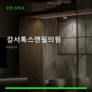 강서톡스앤필의원 네이버블로그