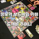 수원 망포역 보드게임카페 도께비주머니 내돈내산 후기(보드게임 추천, 아임더보스, 스컬)