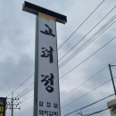 옛고려정 이미지