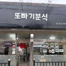 또바기분식 - 기장군 차성로 430 | 또바기분식