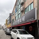 최고집 - 서구 원당대로 843 | 사우동 양꼬치 맛집 찾는다면? 현지 분위기 제대로 느낄 수 있는 최고집양꼬치 후기