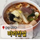 울산 매곡 마라탕 마라전설 고기 추가한 매콤 얼큰 깔끔 마라탕집