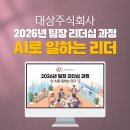 대상주식회사 | 기업교육_대상주식회사_리더십교육_AI리더십_리더AI활용법_리더를위한AI교육_딥택트러닝_박재현소장