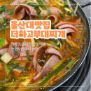 씨유울산대정문점 | 울산대 부대찌개 맛집 더하고부대찌개 울산대점 후기, 무거동 혼밥