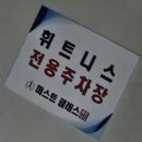 퍼스트클래스 휘트니스 | 울산 헬스장 퍼스트클래스짐 헬스 PT 가슴 등 운동 후기