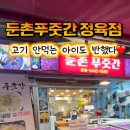둔촌정육점