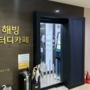해빙스터디카페 이미지