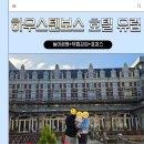 테마라이브하우스 | 사세보 22개월 아기와 사가 여행 숙소｜ 하우스텐보스 내 호텔 유럽 후기 및 예약 꿀팁