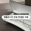 젠틀몬스터 에덴 안경 인천제2공항 면세점 구매 리뷰