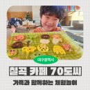 동명합기도 | [경북 칠곡군 카페] 카페 70도씨 동명점, 쌀쿠키도 만들고 모래놀이도 해요!