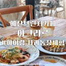 대흥농장 | 농장체험까지 가능한 예산아이와가볼만한곳 예산브런치카페 아그리르
