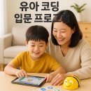 처음 배우는 코딩 「스크래치 주니어」 | 유아 코딩 입문 프로그램 비교
