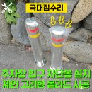 주차장입구 | 주차장 입구 차단봉 설치 후기, 체인 걸 수 있는 볼라드 시공