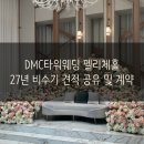 (주)세라젬 서울상암디엠씨(DMC)점 | 상암 밝은홀 DMC타워웨딩 펠리체홀 27년 토요일 견적 공유 (당일계약 혜택 &amp; 비수기 할인)