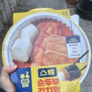 GS25동두천신천점 | 스팸순두부김치찜 후기 : gs25 편의점 술안주로 딱