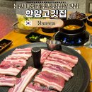 한양고깃집 논산점