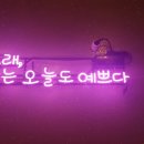 오늘도너는예쁘다 이미지