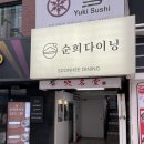 순희다이닝