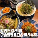 [일산 밤리단길맛집]&#39;가솔린앤로지스 일산본점&#39; 정발산멘 카이탄멘 차항(볶음밥)