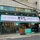 (주)바이더웨이성남태평점 | 태평역 맛집 태평동 고기집 냉삼 찐후기 철뚝길 성남태평점