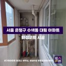 대림한숲아파트 | FM] 수도권 탄성코트 전문업체 ‘서울시 은평구 수색동 e편한세상 에코포레 대림 한숲 아파트’ 시공 후기