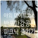 반포한강공원 피크닉 후기 (텐트대여, 배달존/한강데이트)
