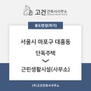 제2종근린생활시설 | [용도변경] 마포구 대흥동 용도변경 (단독주택→제2종근린생활시설(사무소))