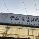 암소참나무숯불갈비 이미지