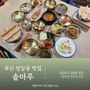 반찬마루 | 부산 당감동 맛집 깔끔한 밥집 점심 솥마루