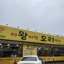 (주)무룡 서산공장 | [서산 오리고기]서산 현지인맛집 서산오리불고기 이왕이면오리먹자 후기
