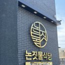 논짓물 | 제주 갈치조림 또간집 논짓물식당 재방문후기